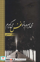 می میرم با تو نفس می گیرم
