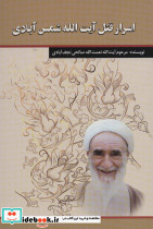 اسرار قتل آیت الله شمس آبادی