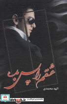 عشقم را پس بده