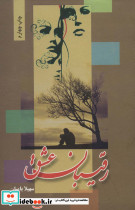 رقیبان عشق