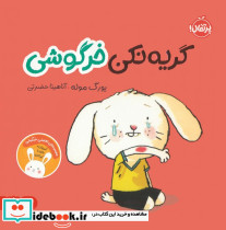 گریه نکن خرگوشی
