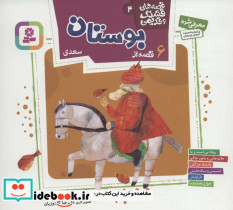 6 قصه از بوستان سعدی