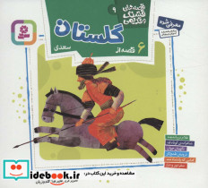 6 قصه از گلستان سعدی