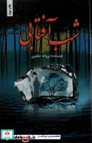 شب آفتابی نشر شقایق