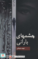 چشمهای بارانی