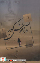 در آغوش کویر