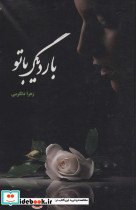 بار دیگر با تو