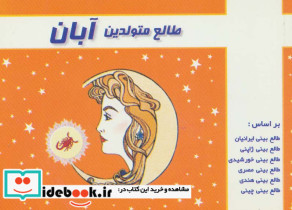 طالع متولدین آبان