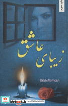زیبای عاشق