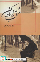 عشق را باور کن