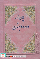 پایان نامه دوره دبستان صورتی کد 89