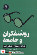 روشنفکران و جامعه
