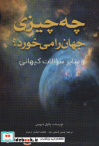 چه چیزی جهان را می خورد؟