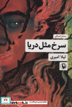 سرخ مثل دریا