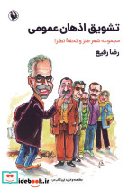 تشویق اذهان عمومی