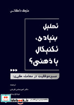 تحلیل بنیادی تکنیکال یا ذهنی