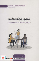 مشتری شریک شماست