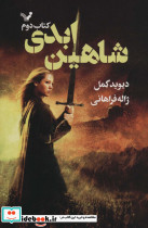 شاهین ابدی