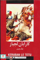 کارابان لجباز ادبیات داستانی جهان برای نوجوانان