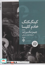 کینگ کنگ خادم کلیسا
