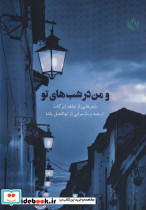 و من در شب های تو