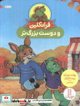 فرانکلین و دوست بزرگ تر