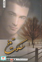 سکوت تلخ