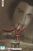 برایم بمان