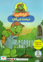 فرانکلین درخت می کارد