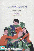 والد خوب کودک لوس