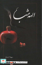 الهه شب