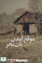 موقع آمدن نان بخر