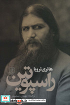 راسپوتین نشر علم