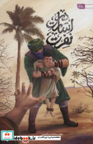 در اسارت نفرت