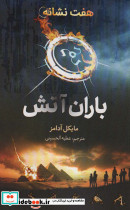 هفت نشانه باران آتش