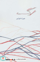 رگ نشر گویا