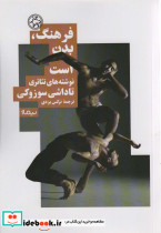 فرهنگ بدن است