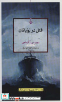 قتل در لویاتان