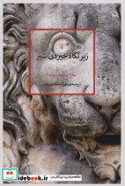 زیر نگاه خیره شیر