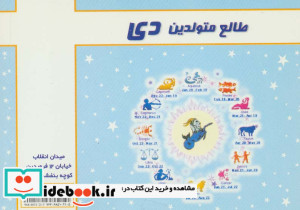 طالع متولدین دی قطع جیبی - تصویر 2