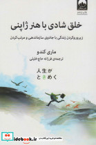 خلق شادی با هنر ژاپنی نشر میلکان
