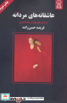 عاشقانه های مردانه