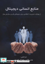 منابع انسانی دیجیتال