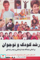 رشد کودک و نوجوان