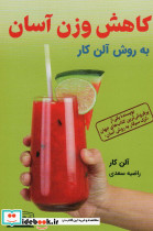 کاهش وزن آسان به روش آلن کار