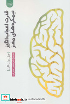 قدرت اعجاب انگیز نیمکره های مغز