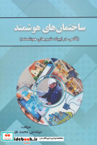 ساختمان های هوشمند نشر زرین اندیشمند