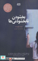 بخشودن نابخشودنی ها