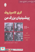 پیشینیان بزرگ من جلد دوم