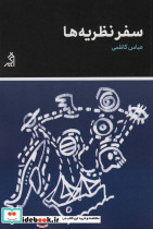 سفر نظریه ها